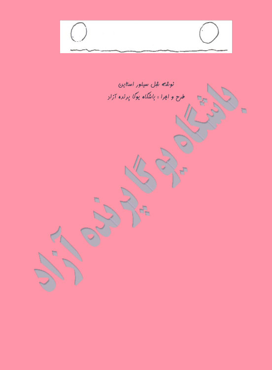 استان البرز باشگاه یوگا پرنده آزاد کرج سیمین صدیق ابراهیم نیا داستان رویای قطعه گم شده اثر شل سیلور استاین